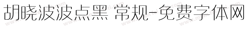 胡晓波波点黑 常规字体转换